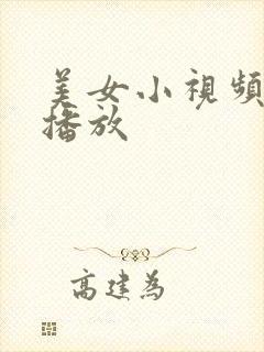 美女小视频在线播放