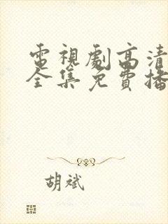 电视剧高清在线全集免费播放