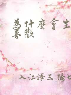 为什么会生理性喜欢