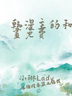 韩漫主的和平漫画免费