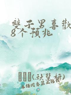 双子男喜欢你的8个预兆
