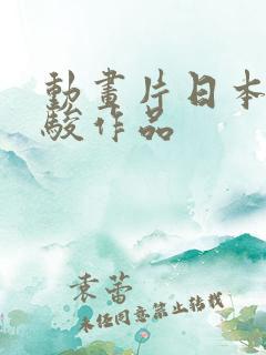 动画片日本宫崎骏作品