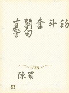 有关奋斗的名言警句