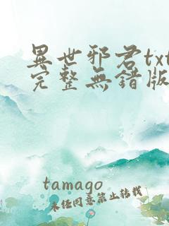 异世邪君txt完整无错版