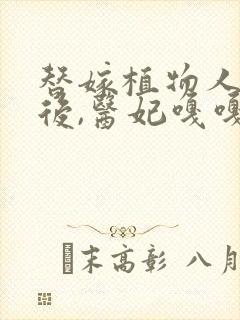 替嫁植物人王爷后,医妃嘎嘎乱杀