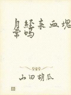 月经来血块多正常吗