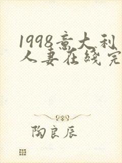 1998意大利人妻在线完整版