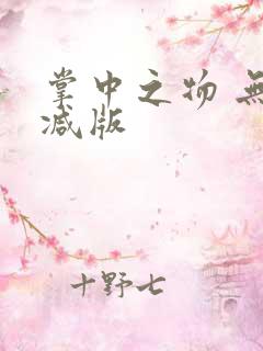 掌中之物 无删减版