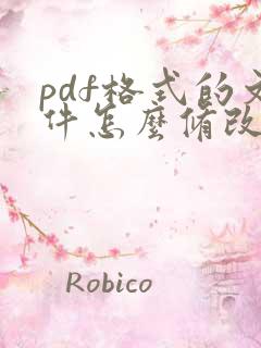 pdf格式的文件怎么修改文字内容的方法