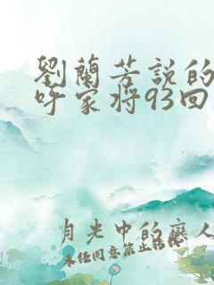 刘兰芳说的评书呼家将93回