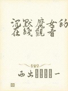 沉默魔女的秘密在线观看
