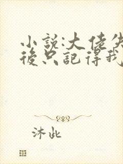 小说:大佬失忆后只记得我