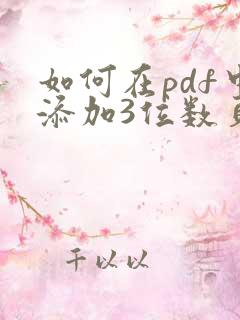 如何在pdf中添加3位数页码