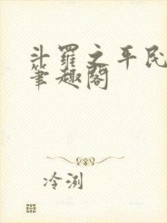 斗罗之平民魂师笔趣阁