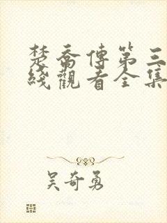 楚乔传第三部在线观看全集免费播放高清