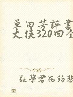 单田芳评书白眉大侠320回全集下载