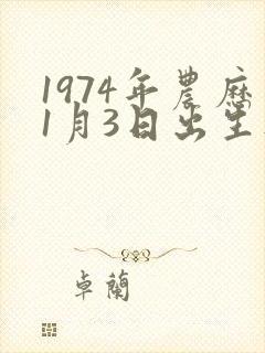 1974年农历1月3日出生人的命运