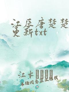江辰唐楚楚最新更新txt