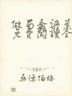 做局乔梁叶心仪免费阅读全文