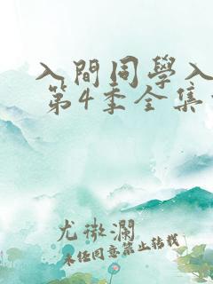 入间同学入魔了 第4季全集观看