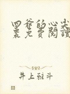 四爷的心尖宠叶枣免费阅读