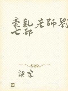 豪乳老师刘艳第七部