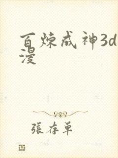 百炼成神3d国漫
