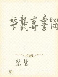 妖龙古帝txt下载奇书网