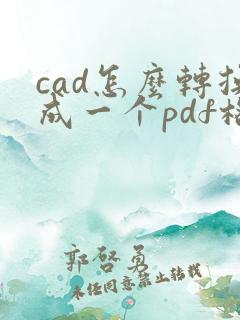 cad怎么转换成一个pdf格式