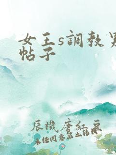 女王s调教男奴帖子