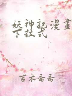 妖神记漫画免费下拉式