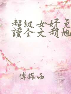 超级女婿免费阅读全文赵旭
