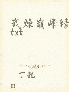 武炼巅峰精校版txt