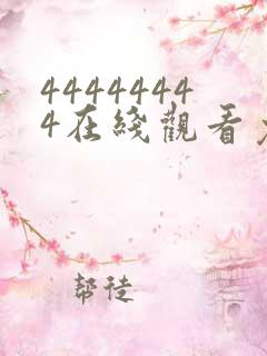 44444444在线观看免费播放电视剧大全