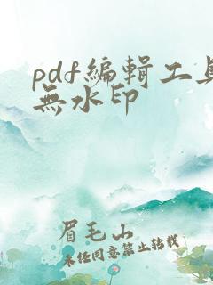 pdf编辑工具无水印