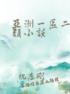 亚洲一区二区另类小说