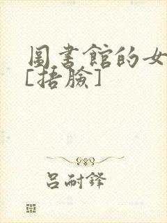 图书馆的女朋友[捂脸]