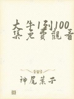 大牛1到100集免费观看全集高清