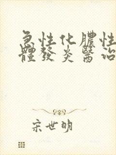 急性化脓性扁桃体发炎医治