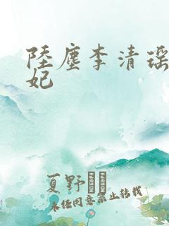 陆尘李清瑶曹宣妃