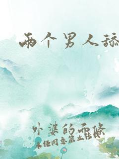 两个男人舔我逼