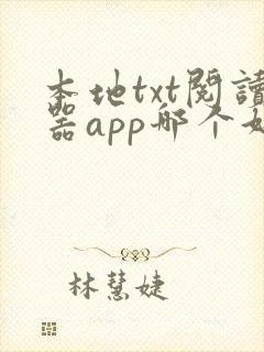本地txt阅读器app哪个好用