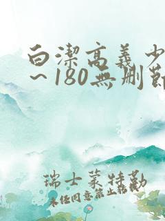 白洁高义少妇1～180无删节