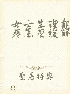 女士生理期肚子疼怎么缓解