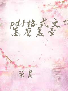 pdf格式文件怎么盖章
