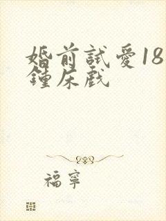 婚前试爱18分钟床戏