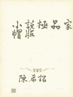 小说极品家丁绿帽版