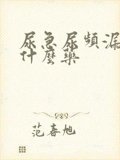 尿急尿频漏尿吃什么药