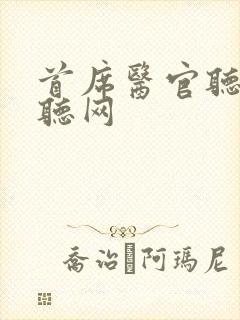 首席医官听书恋听网
