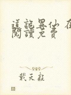 道诡异仙 在线阅读免费